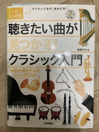 聴きたい曲が見つかる! クラシック入門 ~毎日が満たされるシーン別名曲（大人の自由時間mini） - トマト1号 '25.12.4