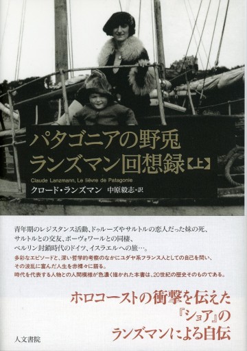 パタゴニアの野兎ランズマン回想録【上】／クロード・ランズマン - Librairie Le Film