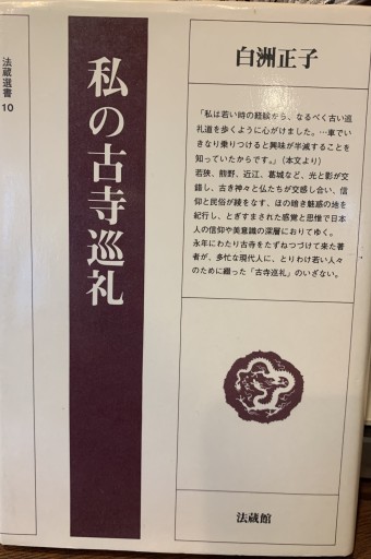 白洲正子 私の古寺巡礼 - 黒猫堂