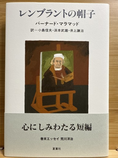 レンブラントの帽子 - 伴健人書店