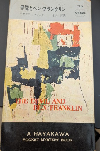 悪魔とベン・フランクリン - 杉江 松恋の本棚「松恋屋」