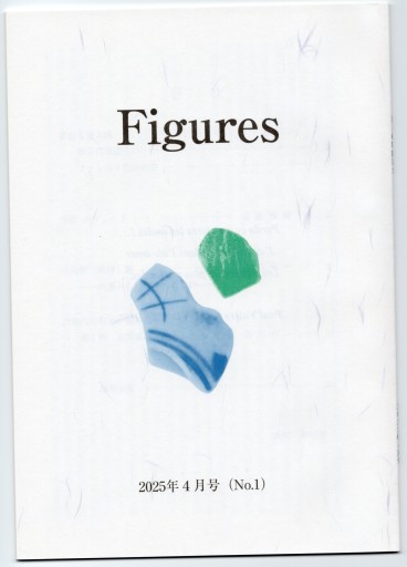 Figures 2025年4月号（No.1） - デジタルリサーチの本棚