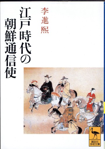 江戸時代の朝鮮通信使（講談社学術文庫） - 藤野彰の本棚