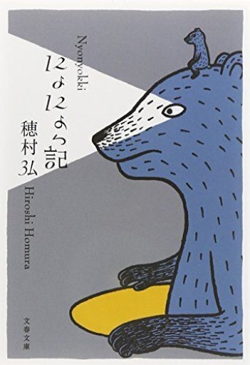にょにょっ記(文春文庫 ほ 13-2) - Flâneur+