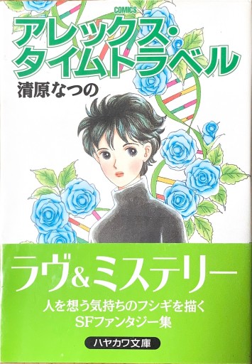 アレックス・タイムトラベル（ハヤカワ文庫 JA キ 4-2） - 本棚の向こう側