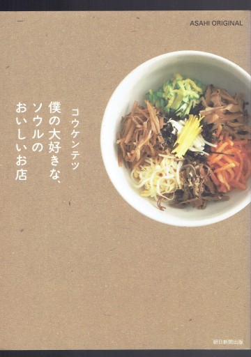 僕の大好きな、ソウルのおいしいお店（朝日新聞出版） - 藤野彰の本棚