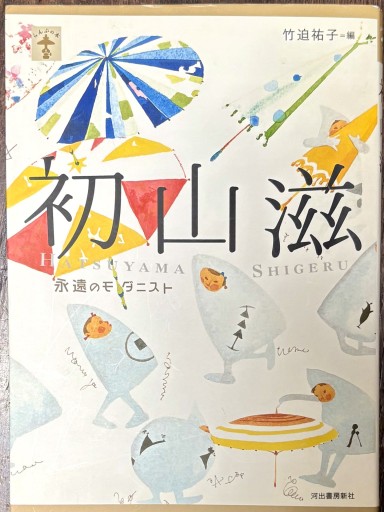 初山 滋 永遠のモダニスト らんぷの本 - はなの本棚