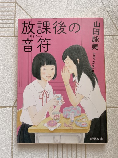 放課後の音符（キイノート）（新潮文庫） - 小さな書店 Noël