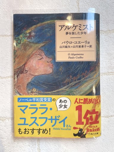 アルケミスト 夢を旅した少年（角川文庫） - 小さな書店 Noël