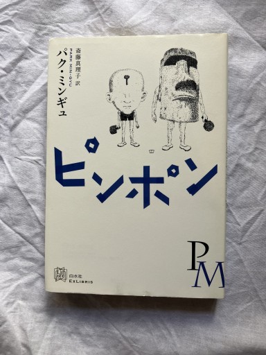 ピンポン（エクス・リブリス） - 羊葉文庫