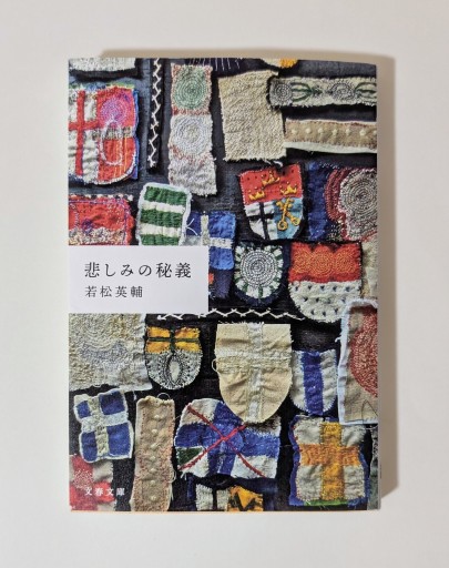 悲しみの秘義（文春文庫 わ 24-1） - 海を越えるツバメ