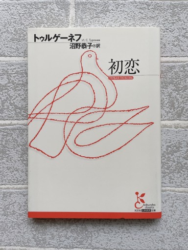 初恋 - 小さな書店 Noël