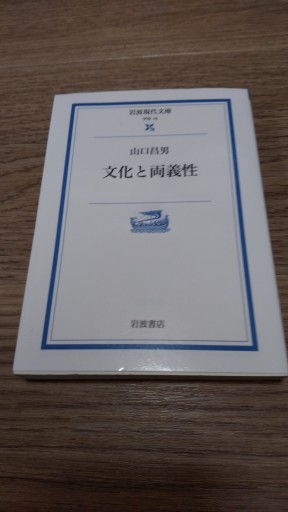 文化と両義性（岩波現代文庫 学術 16） - とみきち屋