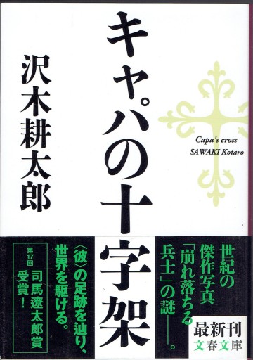 キャパの十字架（文春文庫） - 藤野彰の本棚