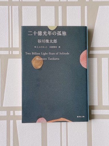 二十億光年の孤独（集英社文庫） - 小さな書店 Noël