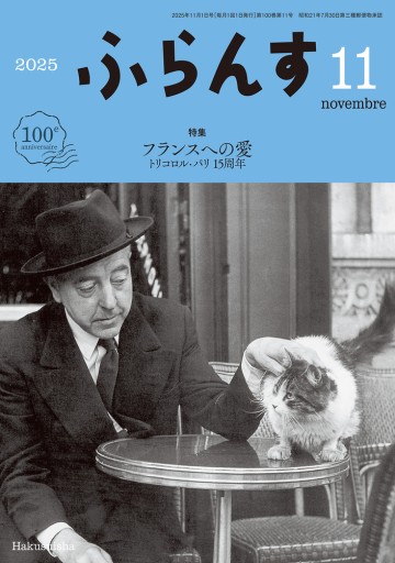 ふらんす 2025年11月号 - レ・シャ・ピートル
