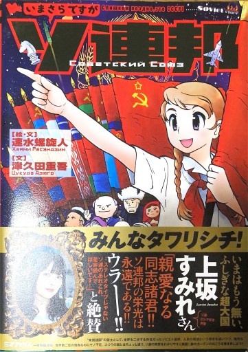 いまさらですがソ連邦 - 本棚の向こう側