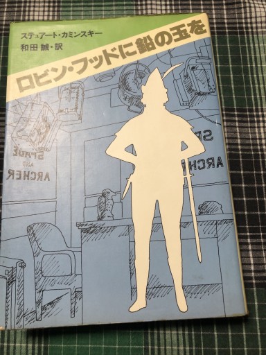 ロビンフッドに鉛の玉を - 岸リューリSOLIDA書店