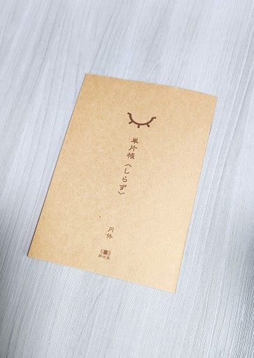 単片帳 No.003『しらず』 - 青淵ドードー堂