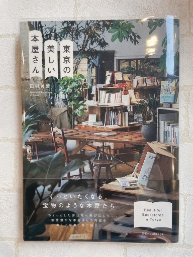 東京の美しい本屋さん - 小さな書店 Noël