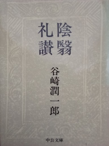 陰翳礼讃（中公文庫 た 30-27） - てのひら書房
