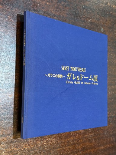 ガラスの叙情 ガレ＆ドーム展 - 『アンティーク エタラージュ』もしくは『メディアとしての着物』
