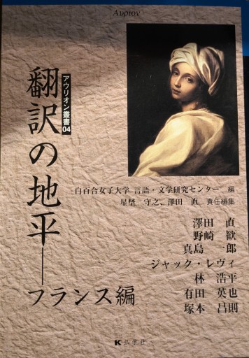 翻訳の地平 フランス編（アウリオン叢書） - 澤田直の本棚（RIVE GAUCHE店）