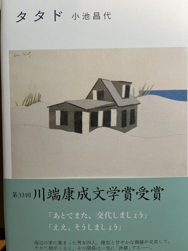タタド - 小池昌代の本棚