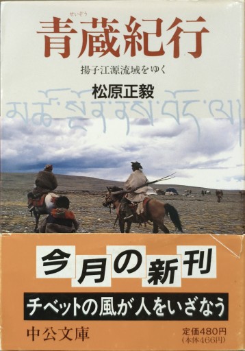 青蔵紀行 揚子江源流域をゆく - 中国語音読沼