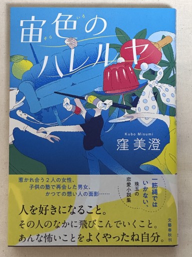 宙色のハレルヤ - ミサキ文庫