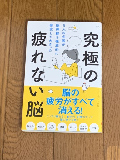 5人の名医が脳神経を徹底的に研究してわかった究極の疲れない脳 - huoli