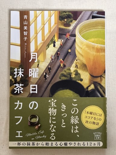 月曜日の抹茶カフェ - ミサキ文庫