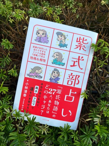 紫式部占い～家康が封印した当たりすぎるインド占星術『宿曜』で見る性格＆相性～ - 笑門文庫（えもんぶんこ）