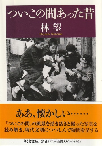 ついこの間あった昔 - 林 望の本棚