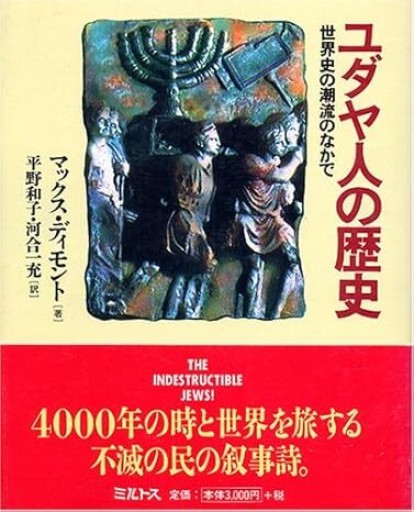 ユダヤ人の歴史:世界史の潮流のなかで - NMs Wunderkammer (SOLIDA)