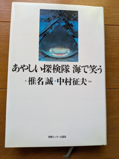 あやしい探検隊 海で笑う - ギャラリーえん 66books