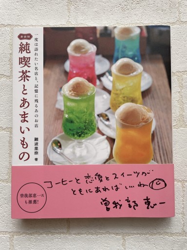新装版 純喫茶とあまいもの: 一度は訪れたい名店と、記憶に残るあのお店 - 小さな書店 Noël