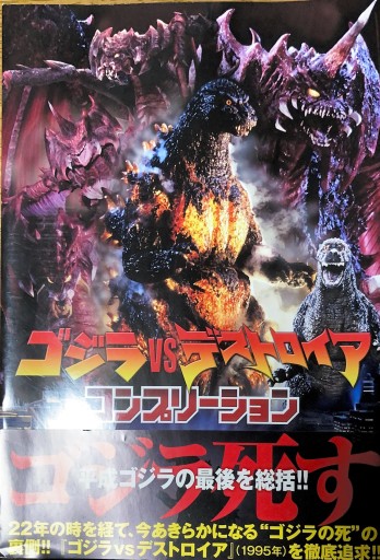 ゴジラvsデストロイア コンプリーション - 本棚の向こう側