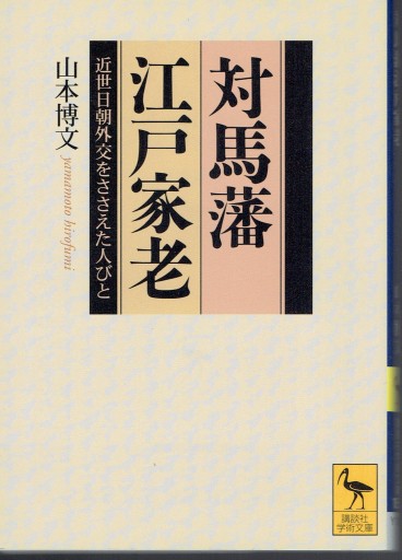 対馬藩江戸家老 近世日朝外交をささえた人びと（講談社学術文庫） - 藤野彰の本棚