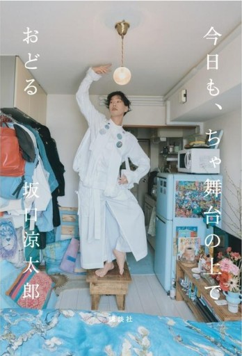 今日も、ちゃ舞台の上でおどる ＊限定カバー／サイン入り - なまケロ🐸BOOKS