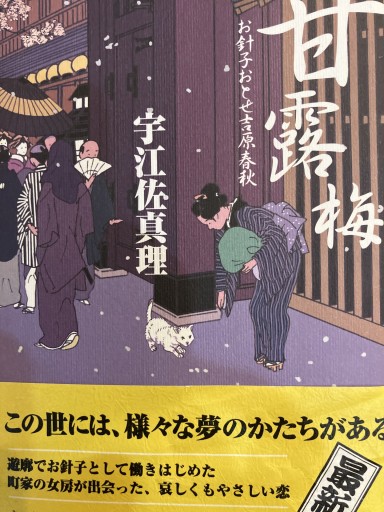 甘露梅: お針子おとせ吉原春秋 - あかつき