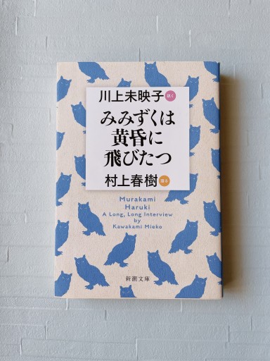 みみずくは黄昏に飛びたつ: 川上未映子 訊く/村上春樹 語る（新潮文庫） - 小さな書店 Noël