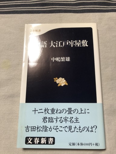 物語大江戸牢屋敷（文春新書 157） - 岸リューリSOLIDA書店