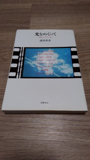 光をめぐって: 映画インタヴュー集(リュミエール叢書 9) - とみきち屋