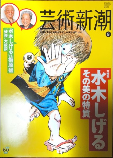 芸術新潮 水木しげる その美の特質 - 本棚の向こう側