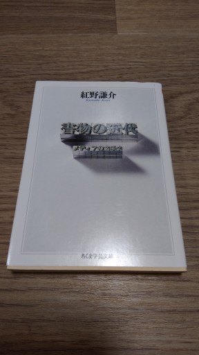 書物の近代（ちくま学芸文庫 コ 13-1） - とみきち屋