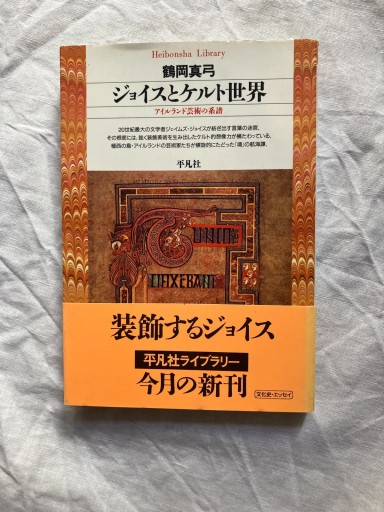 ジョイスとケルト世界: アイルランド芸術の系譜（平凡社ライブラリー つ 4-1） - 羊葉文庫