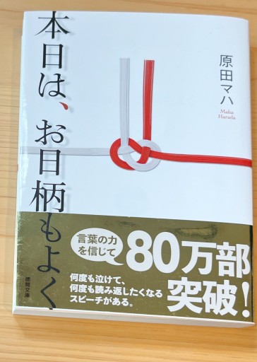 本日は、お日柄もよく（徳間文庫） - かがやき堂