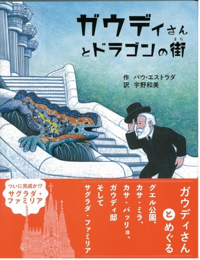 ガウディさんとドラゴンの街 - 教育評論社