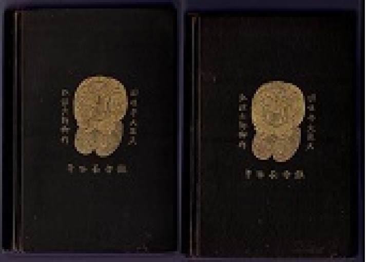 Isabella Bird. Unbaten Tracks in Japan. 2 vols. New York, 1881. - 露蘭堂
